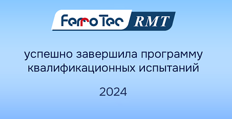 РМТ успешно завершила комплексную квалификационную программу 2024 года