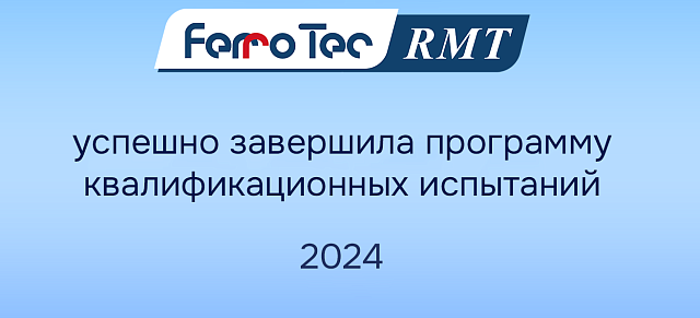 РМТ успешно завершила комплексную квалификационную программу 2024 года