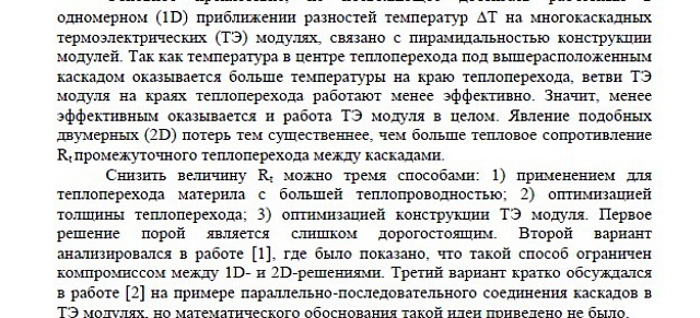 Способы уменьшения температурных потерь на промежуточных теплопереходах многокаскадных ТЕ модулей Драбкин И.А., Ершова Л.Б., Громов Г.Г., Дашевский З.М.